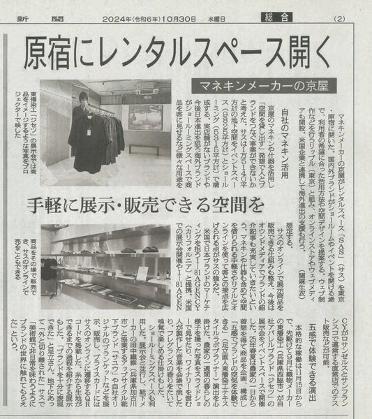 繊研新聞にSAS®の紹介記事が掲載されました